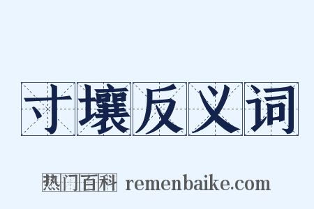 寸壤反义词是什么意思的图片